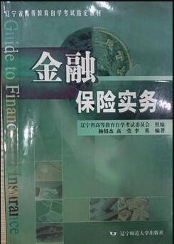 2022年辽宁自考《金融保险实务07521》 2022年辽宁自考《金融保险实务07521》