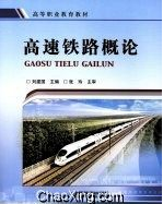 2022年辽宁自考《高速铁路概论04454》 2022年辽宁自考《高速铁路概论04454》