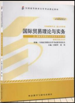 2022年辽宁自考《国际贸易理论与实务00149》 2022年辽宁自考《国际贸易理论与实务00149》