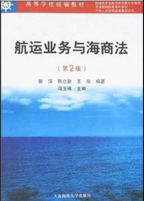 2022年辽宁自考《远洋业务与海商法09054》 2022年辽宁自考《远洋业务与海商法09054》
