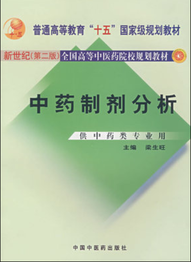 2022年辽宁自考《中药制剂分析03053》 2022年辽宁自考《中药制剂分析03053》