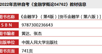 2022年吉林自考《金融学概论04762》