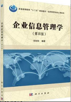 2022年吉林自考《企业信息管理05173》教材信息 2022年吉林自考《企业信息管理05173》教材信息
