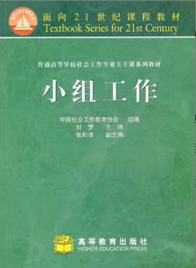 2022年吉林自考《团体社会工作00279》 2022年吉林自考《团体社会工作00279》