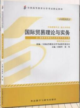2022年吉林自考《国际贸易理论与实务00149》教材信息 2022年吉林自考《国际贸易理论与实务00149》教材信息