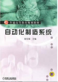 2022年吉林自考《自动化制造系统02211》 2022年吉林自考《自动化制造系统02211》