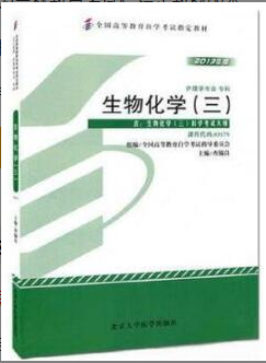 2022年吉林自考《生物化学(三)03179》 2022年吉林自考《生物化学(三)03179》