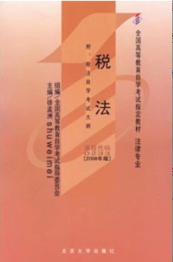 2022年吉林自考《税法00233》 2022年吉林自考《税法00233》