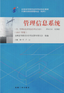 2022年吉林自考《管理信息系统02382》 2022年吉林自考《管理信息系统02382》