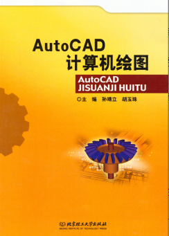2022年吉林自考《CAD设计01876》教材信息 2022年吉林自考《CAD设计01876》教材信息