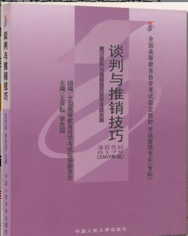 2022年吉林自考《谈判与推销技巧00179》 2022年吉林自考《谈判与推销技巧00179》