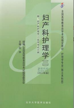 2022年吉林自考《妇产科护理学(二)03010》 2022年吉林自考《妇产科护理学(二)03010》