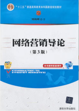 2022年吉林自考《网络营销学03360》教材信息 2022年吉林自考《网络营销学03360》教材信息