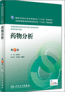 2022年吉林自考《药物分析03031》教材信息 2022年吉林自考《药物分析03031》教材信息