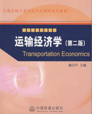 2022年吉林自考《铁路运输经济学07106》 2022年吉林自考《铁路运输经济学07106》