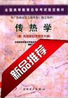 2022年吉林自考《传热学(二)02261》 2022年吉林自考《传热学(二)02261》