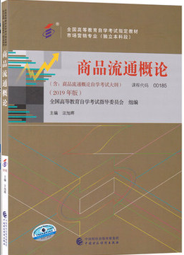 2022年吉林自考《商品流通概论00185》 2022年吉林自考《商品流通概论00185》