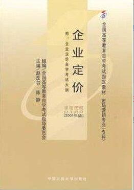 2022年吉林自考《企业定价00180》 2022年吉林自考《企业定价00180》