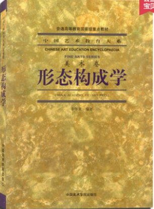2022年吉林自考《形态构成学01378》教材信息 2022年吉林自考《形态构成学01378》教材信息