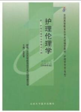 2022年吉林自考《护理伦理学02996》 2022年吉林自考《护理伦理学02996》