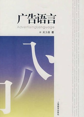 2022年上海自考《广告语言学04880》教材信息