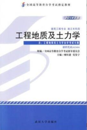 2022年上海自考《工程地质及土力学02404》 2022年上海自考《工程地质及土力学02404》
