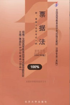 2022年上海自考《票据法00257》教材信息 2022年上海自考《票据法00257》教材信息
