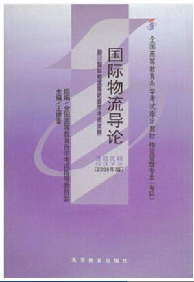 2022年上海自考《国际物流导论05372》 2022年上海自考《国际物流导论05372》