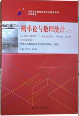 2022年上海自考《概率论与数理统计(二)02197》 2022年上海自考《概率论与数理统计(二)02197》