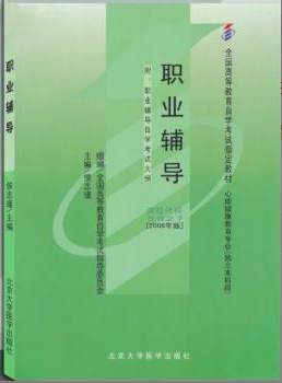 2022年上海自考《职业辅导05627》 2022年上海自考《职业辅导05627》