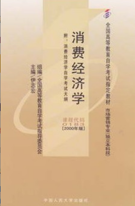 2022年上海自考《消费经济学00183》 2022年上海自考《消费经济学00183》