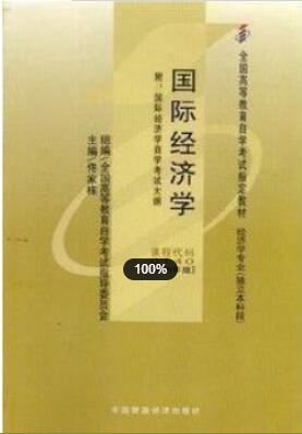 2022年上海自考《国际经济学00140》 2022年上海自考《国际经济学00140》