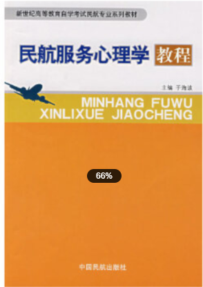 2022年上海自考《民航服务心理学04573》 2022年上海自考《民航服务心理学04573》