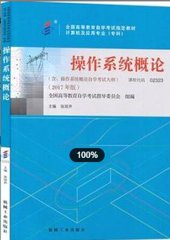 2022年上海自考《操作系统概论02323》 2022年上海自考《操作系统概论02323》