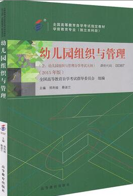 2022年上海自考《幼儿园组织与管理00387》 2022年上海自考《幼儿园组织与管理00387》