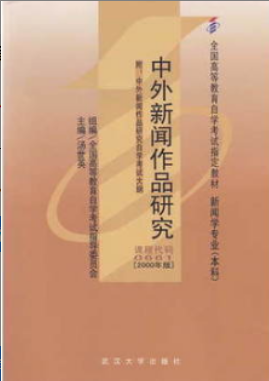 2022年上海自考《中外新闻作品研究00661》 2022年上海自考《中外新闻作品研究00661》