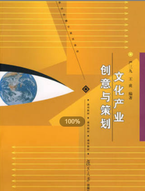 2022年上海自考《文化产业创意与策划04125》 2022年上海自考《文化产业创意与策划04125》