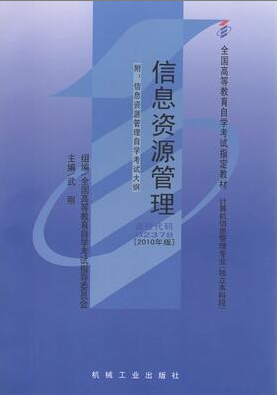 2022年上海自考《信息资源管理02378》 2022年上海自考《信息资源管理02378》