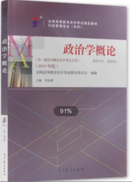 2022年上海自考《政治学概论00312》 2022年上海自考《政治学概论00312》