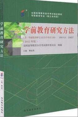 2022年上海自考《学前教育研究方法03657》 2022年上海自考《学前教育研究方法03657》