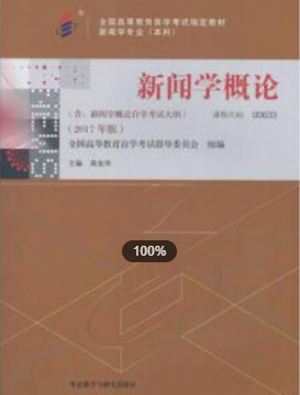 2022年上海自考《新闻学概论00633》 2022年上海自考《新闻学概论00633》