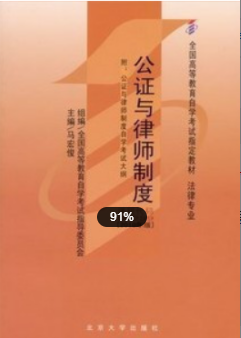 2022年上海自考《公证与律师制度00259》 2022年上海自考《公证与律师制度00259》