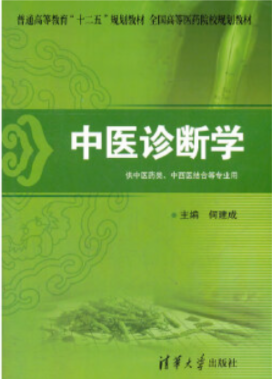 2022年上海自考《中医诊断学(一)02973》 2022年上海自考《中医诊断学(一)02973》