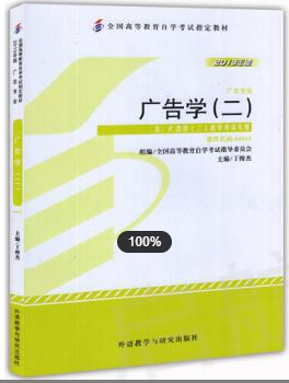 2022年上海自考《广告学(二)00853》 2022年上海自考《广告学(二)00853》
