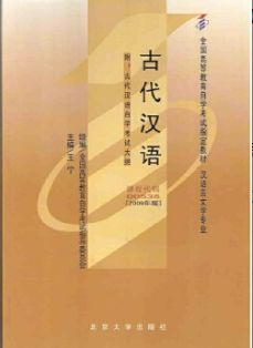 2022年上海自考《古代汉语00536》 2022年上海自考《古代汉语00536》
