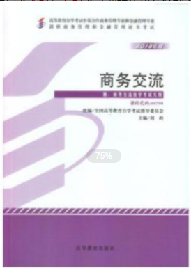 2022年上海自考《商务交流00798》 2022年上海自考《商务交流00798》