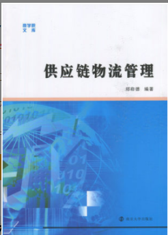 2022年上海自考《供应链物流学03364》 2022年上海自考《供应链物流学03364》