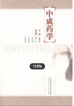 2022年上海自考《中成药学05079》 2022年上海自考《中成药学05079》