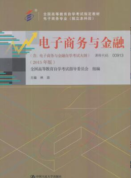 2022年上海自考《电子商务与金融00913》 2022年上海自考《电子商务与金融00913》