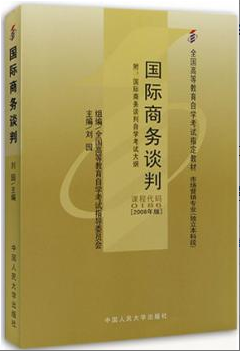 2022年上海自考《国际商务谈判00186》 2022年上海自考《国际商务谈判00186》